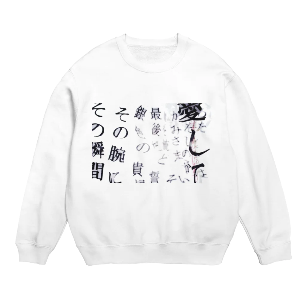 わたしたちは、花売りの愛して、吐息こそ答えだと Crew Neck Sweatshirt