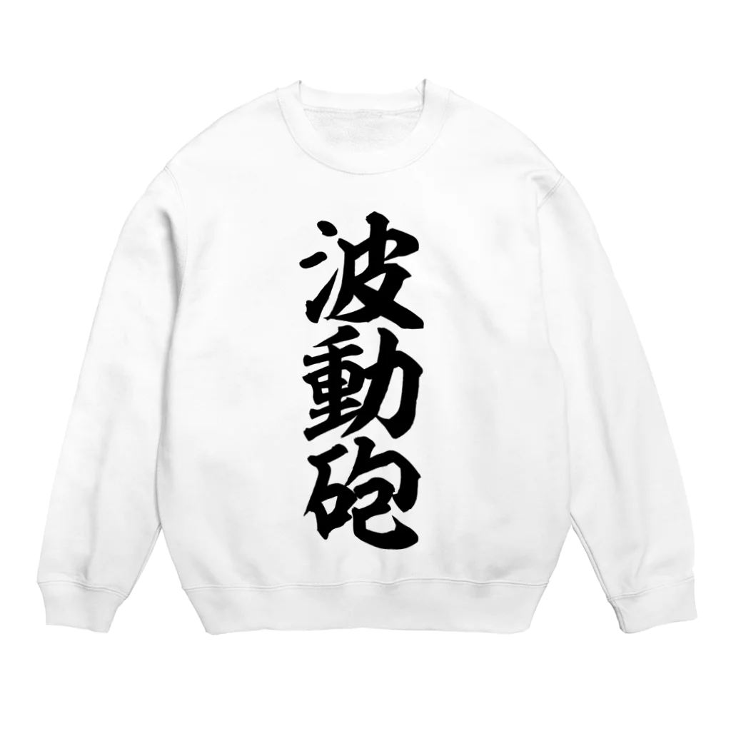 筆文字・漢字・漫画 アニメの名言 ジャパカジ JAPAKAJIの波動砲 Crew Neck Sweatshirt