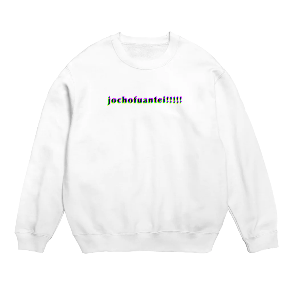 かえるのてぶくろの情緒不安定!!!!! Crew Neck Sweatshirt