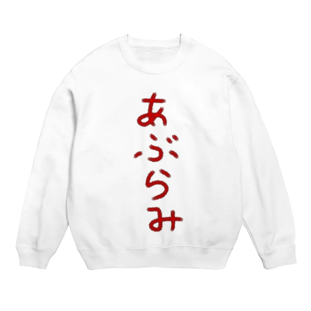 脂身通信Ｚのあぶらみ Crew Neck Sweatshirt