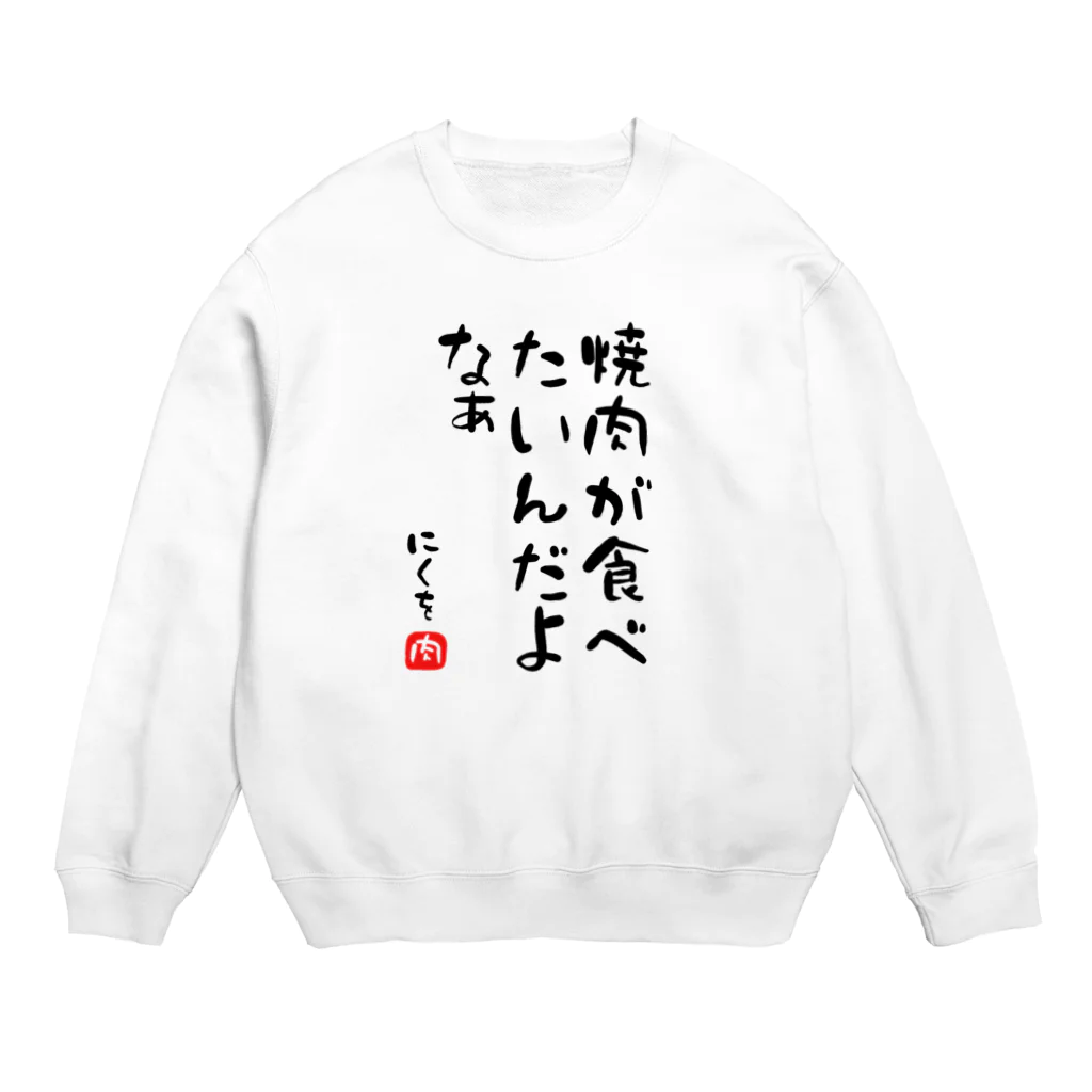 麦畑の焼肉が食べたいんだよなぁ Crew Neck Sweatshirt