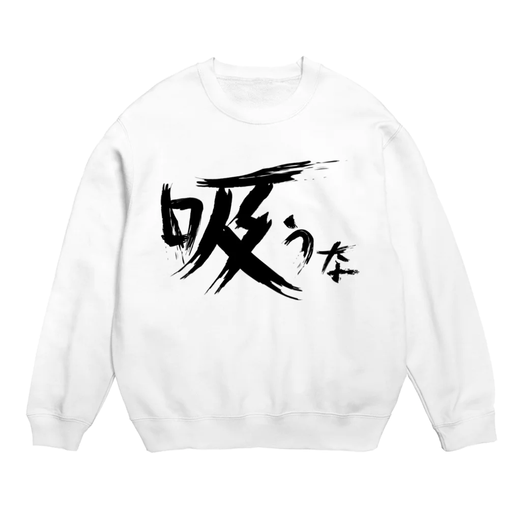 StrangeTwist -ストレンジツイスト-の【don'tシリーズ】吸うな_デジタル_黒 Crew Neck Sweatshirt