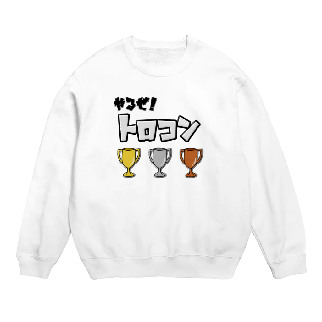 麦畑のやるぜ！トロコン Crew Neck Sweatshirt