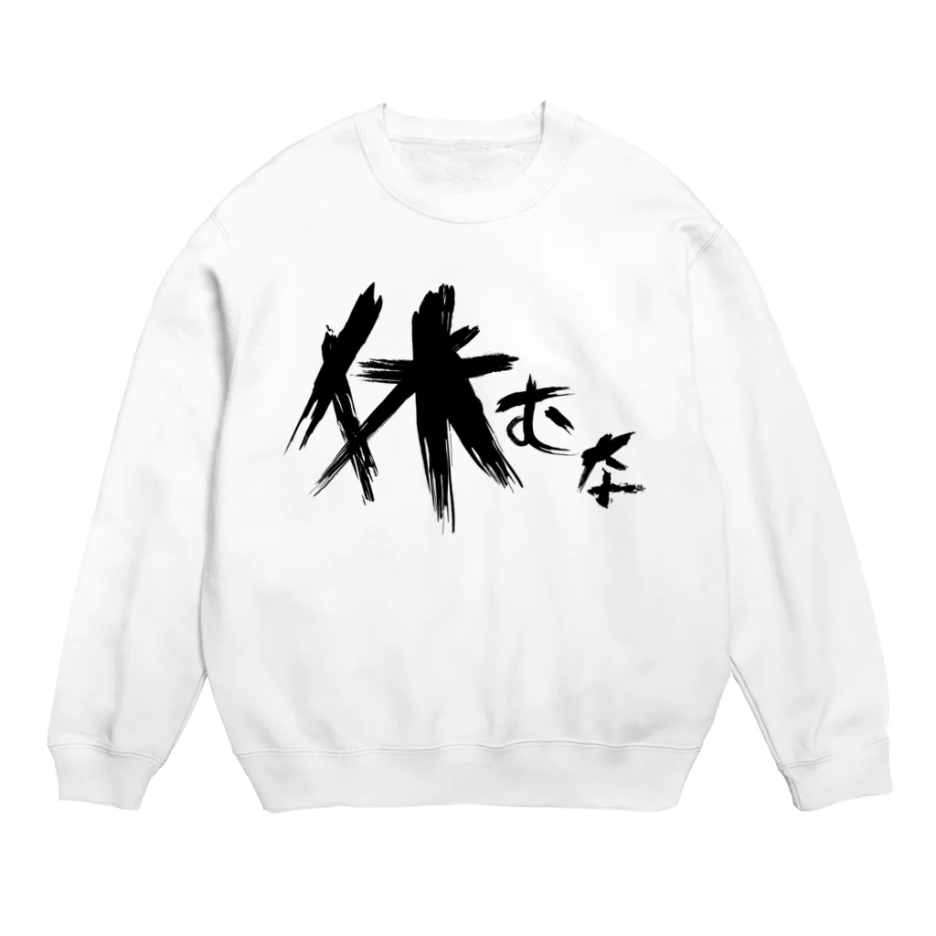 StrangeTwist -ストレンジツイスト-の【don'tシリーズ】休むな_デジタル_黒 Crew Neck Sweatshirt