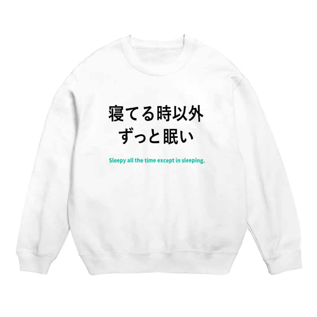 寝てる時以外ずっと眠いの寝てる時以外ずっと眠い Crew Neck Sweatshirt