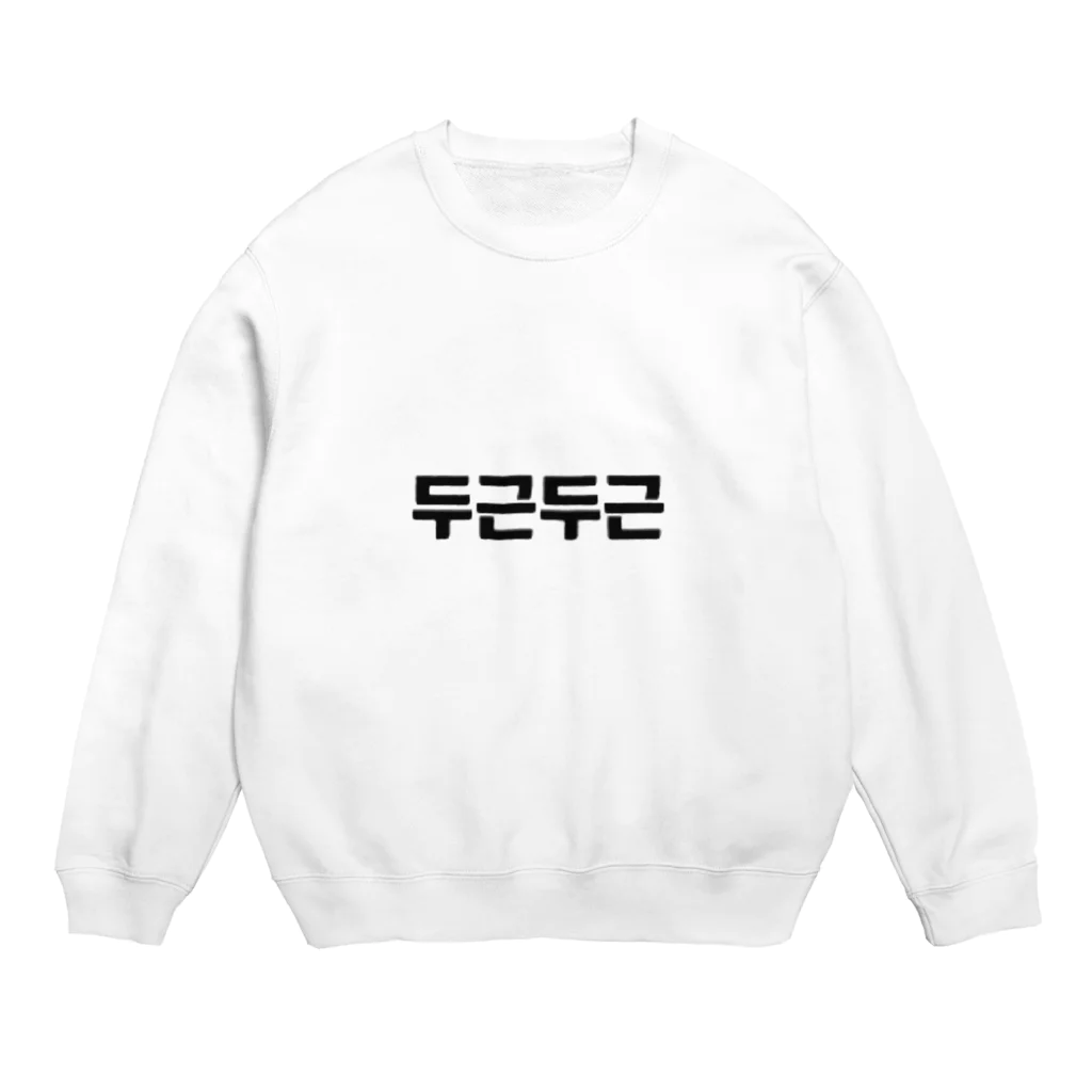 ハングルの韓国語ドキドキ Crew Neck Sweatshirt