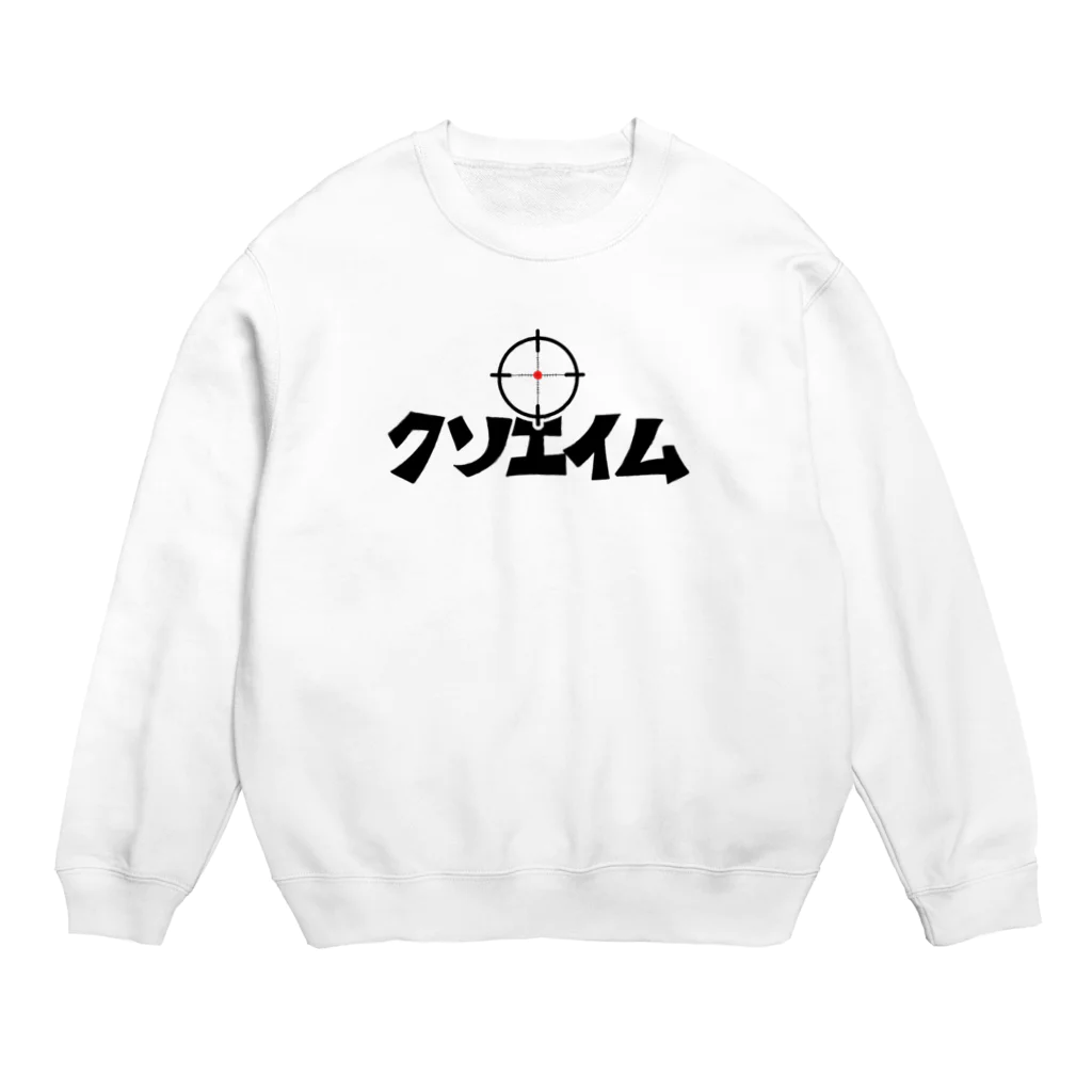 麦畑のクソエイム Crew Neck Sweatshirt