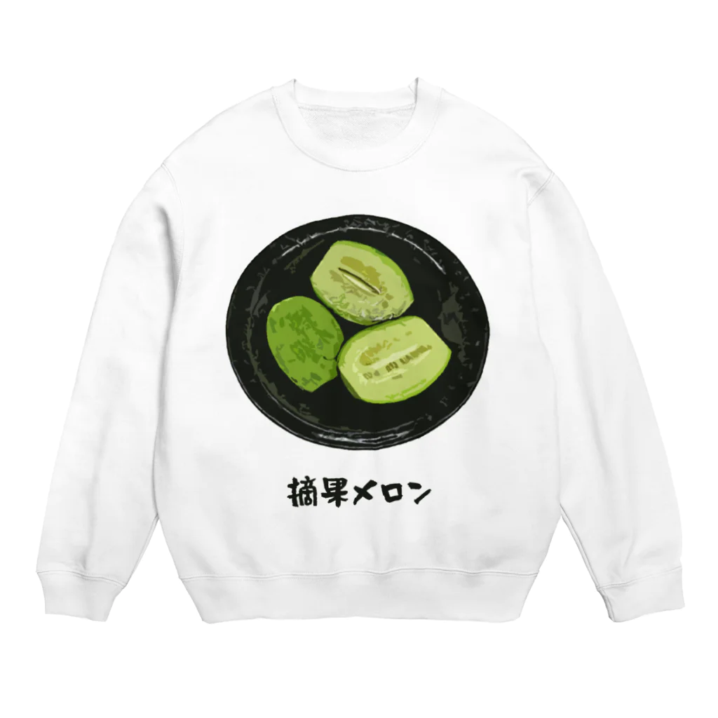 脂身通信Ｚの漬け物_摘果メロン Crew Neck Sweatshirt