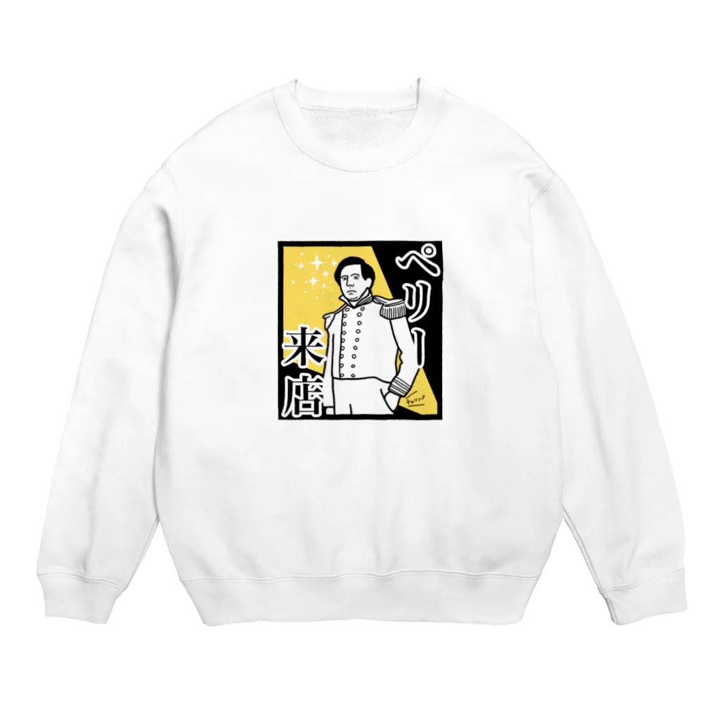 かえるのてぶくろのペリー来店 Crew Neck Sweatshirt