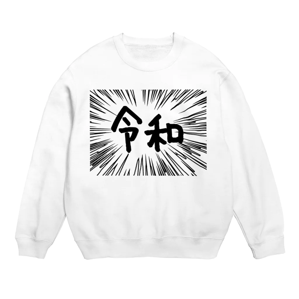 AAAstarsのウニフラ＊令和　ー片面ﾌﾟﾘﾝﾄ Crew Neck Sweatshirt