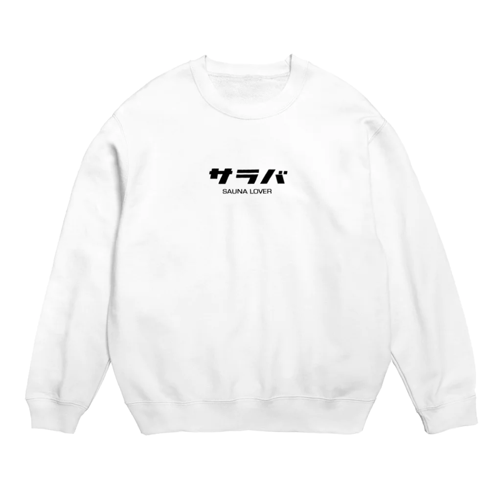 MOSH PIT SAUNA（モッシュピットサウナ）のサラバ（サウナラバー） Crew Neck Sweatshirt