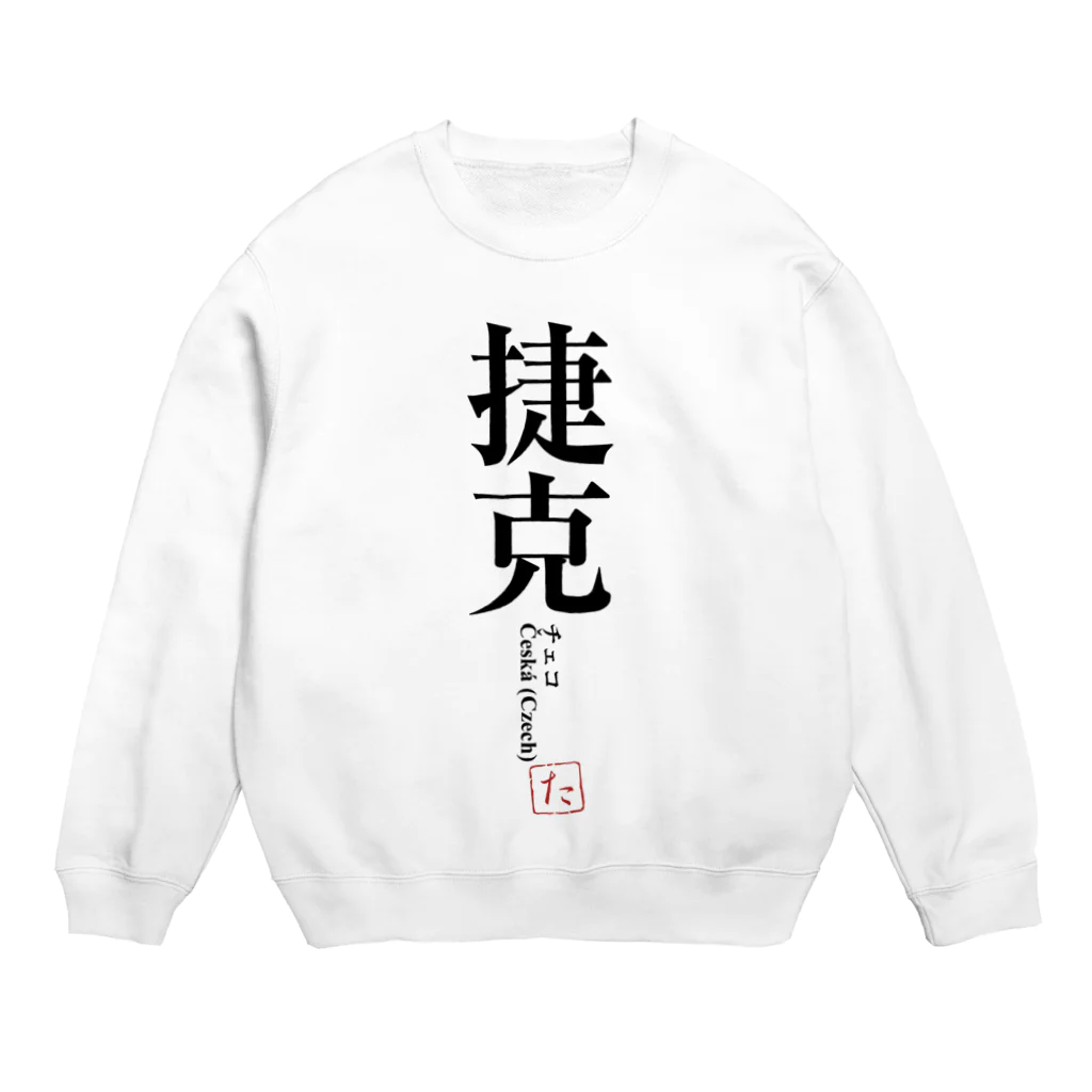 tgaの国名シリーズ-チェコ（Czech） Crew Neck Sweatshirt