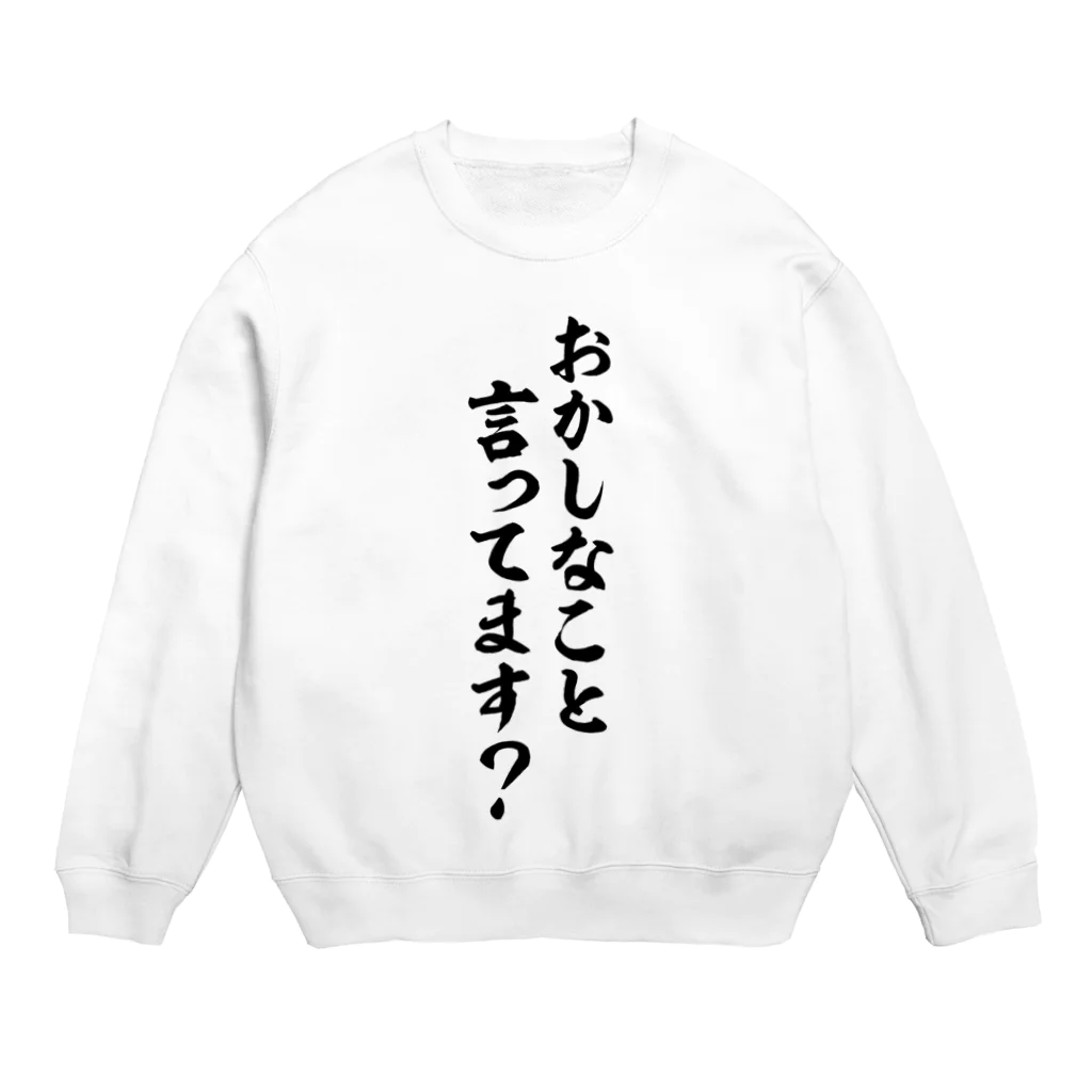 面白い筆文字Tシャツショップ BOKE-T -ギャグTシャツ,ネタTシャツ-のおかしなこと言ってます? Crew Neck Sweatshirt