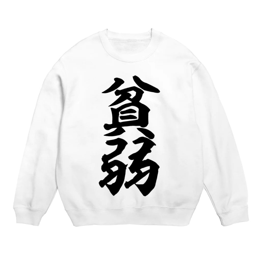 筆文字・漢字・漫画 アニメの名言 ジャパカジ JAPAKAJIの貧弱 Crew Neck Sweatshirt