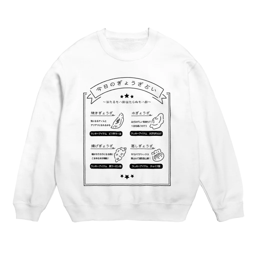 のぐちさきの今日のぎょうざ占い Crew Neck Sweatshirt