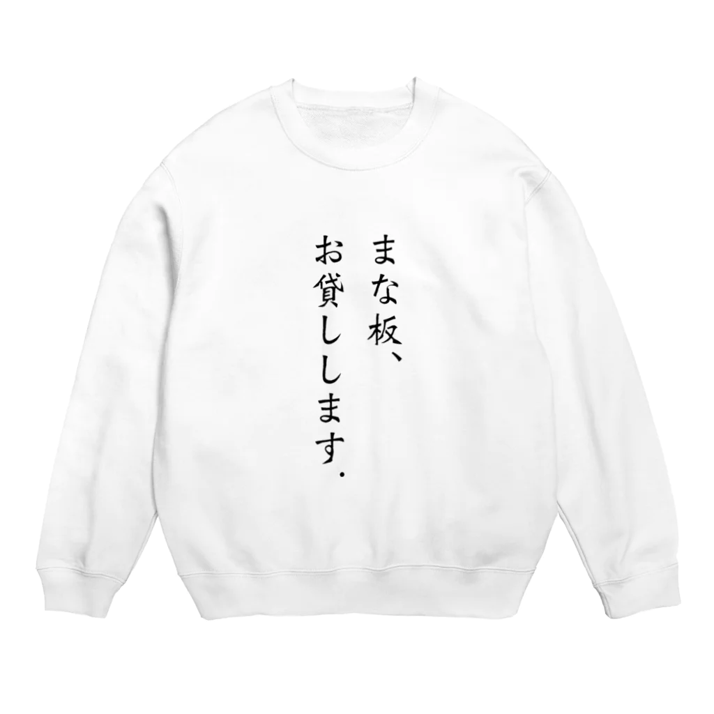 𓐚𓇌°𓇌𓍯𓐚𓇌°のまな板Tシャツ Crew Neck Sweatshirt