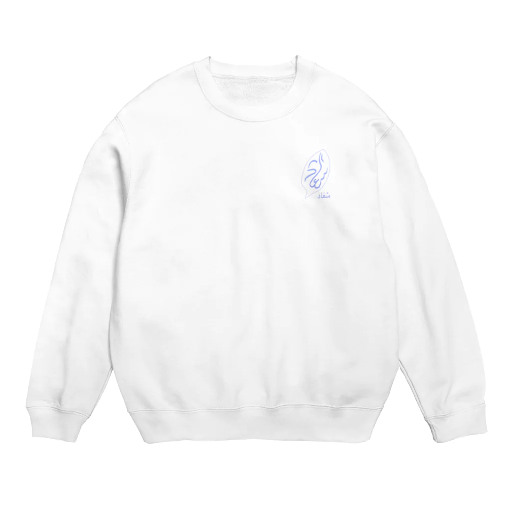 سُعَاد  （suaad/スアード）のسُعَاد 　（ロゴ水色）🍃 Crew Neck Sweatshirt