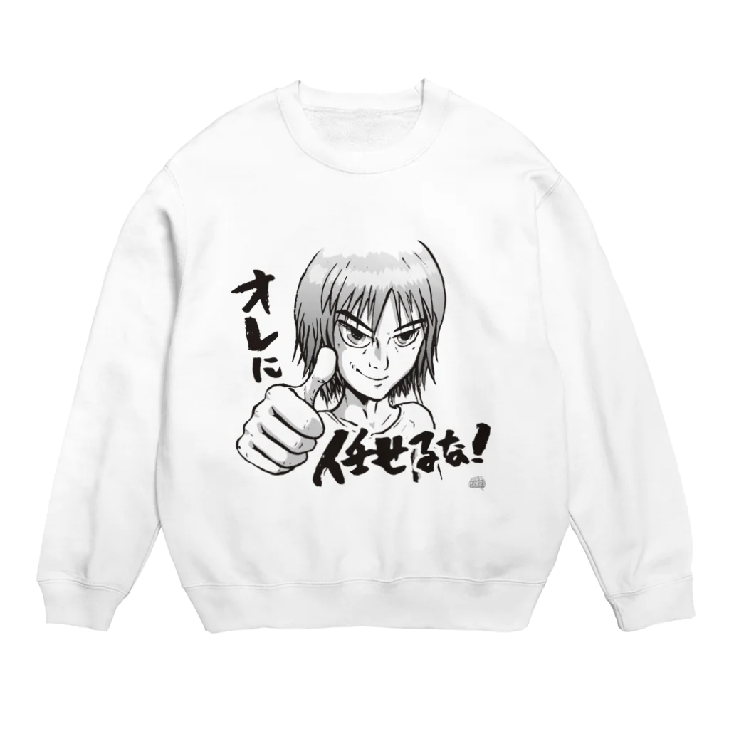 MadPurenessのオレに任せるな！ Crew Neck Sweatshirt