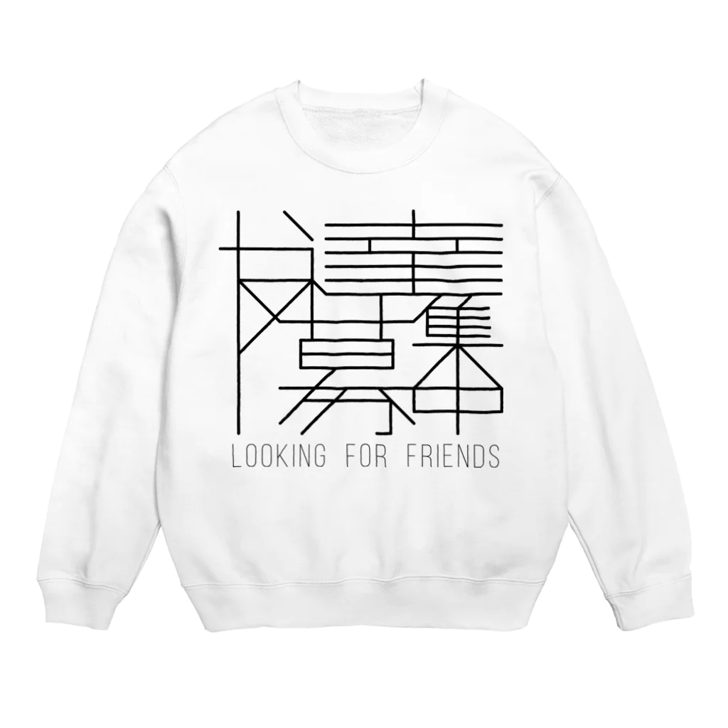 SAME BUT DIFFERの友達募集中 Crew Neck Sweatshirt