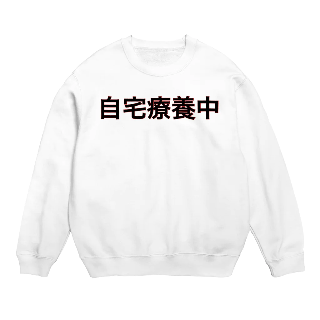 ネタ屋の「自宅療養中」グッズ Crew Neck Sweatshirt