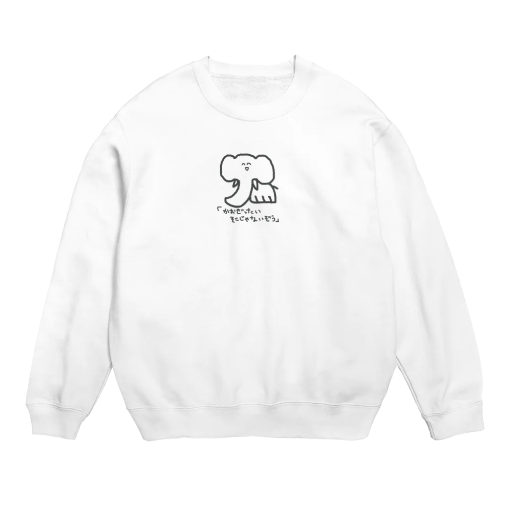 のんびりのかおぜったいそこじゃないぞう。くん Crew Neck Sweatshirt