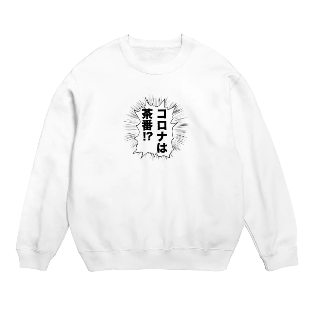 SKYGATEのコロナは茶番 SHOUT Crew Neck Sweatshirt