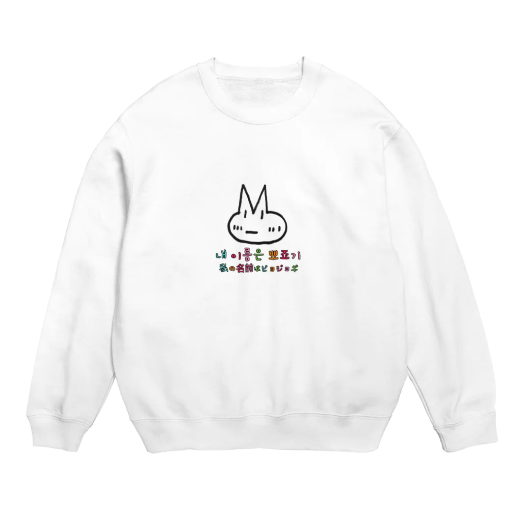 hangulのピョジョギ 韓国語 Crew Neck Sweatshirt