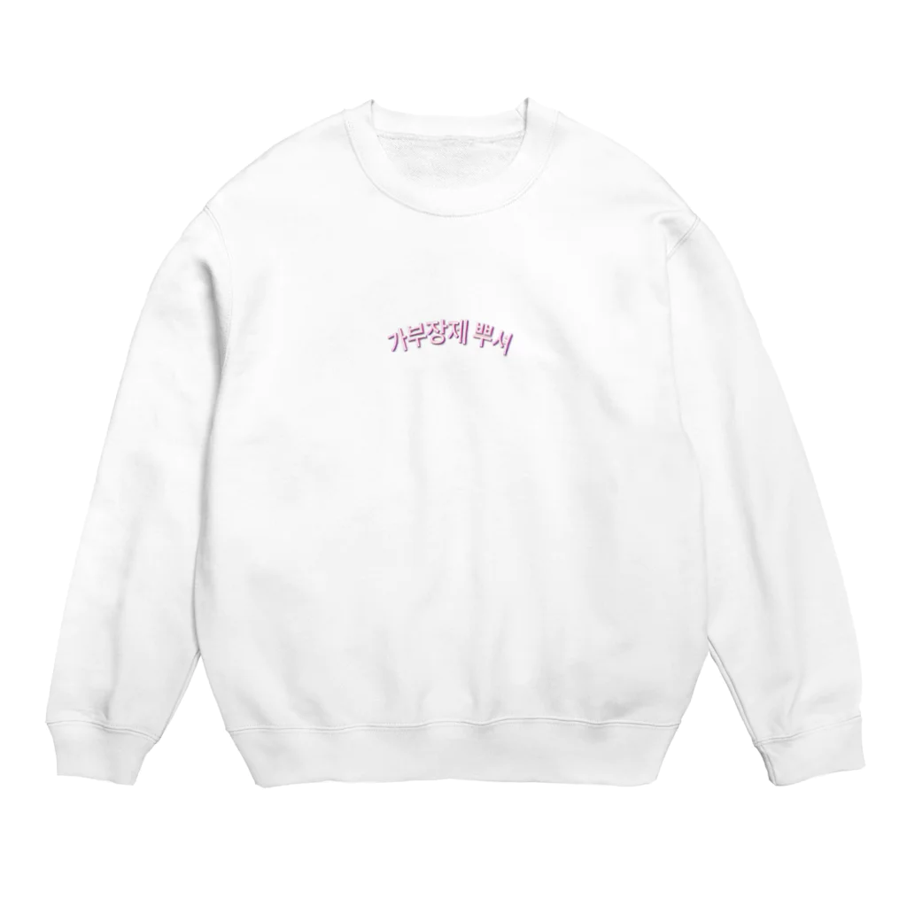 empathyの家父長制をぶっこわせ　가부장제 뿌셔 Crew Neck Sweatshirt