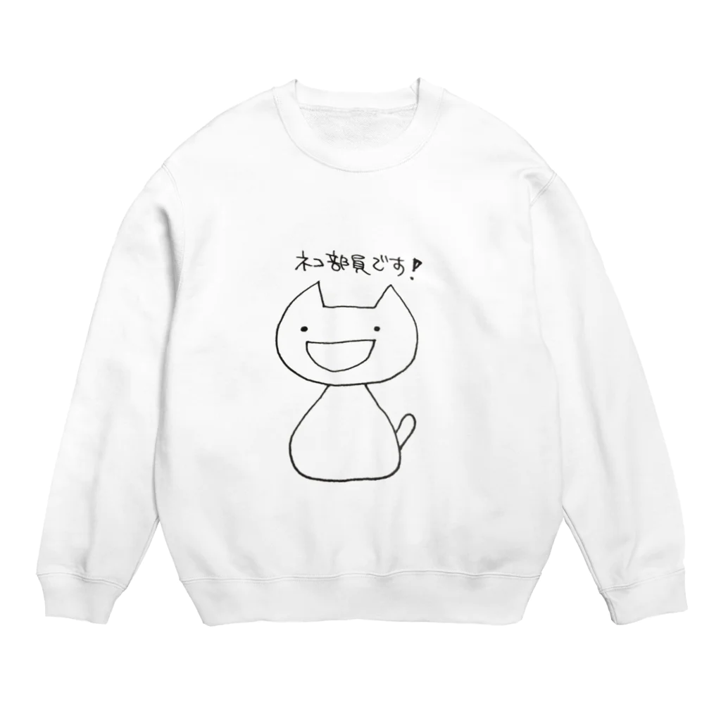 猫沢八郎商店@SUZURIのネコ部員です！ Crew Neck Sweatshirt