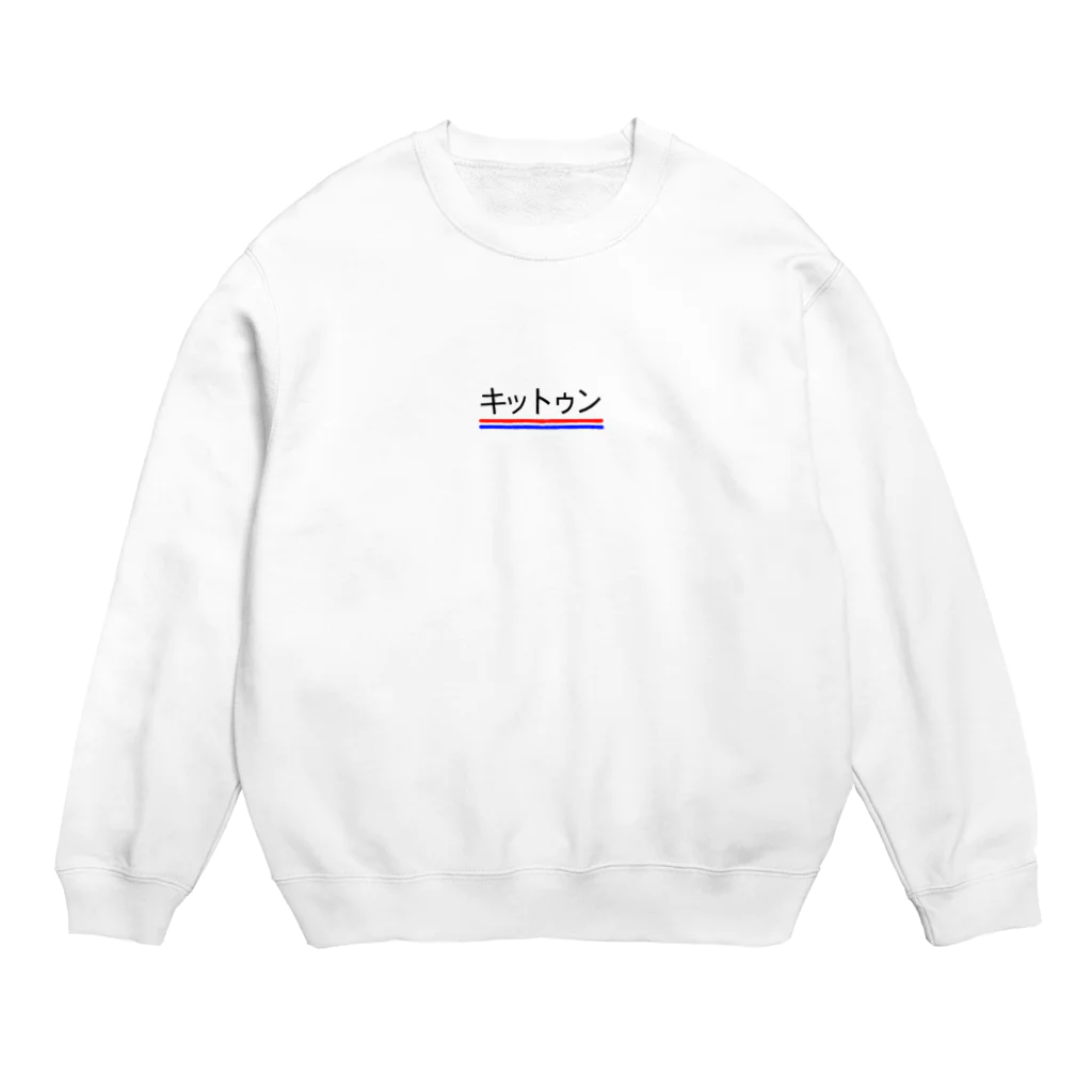 Off Limits'91のキットゥンカタカナ(黒) Crew Neck Sweatshirt