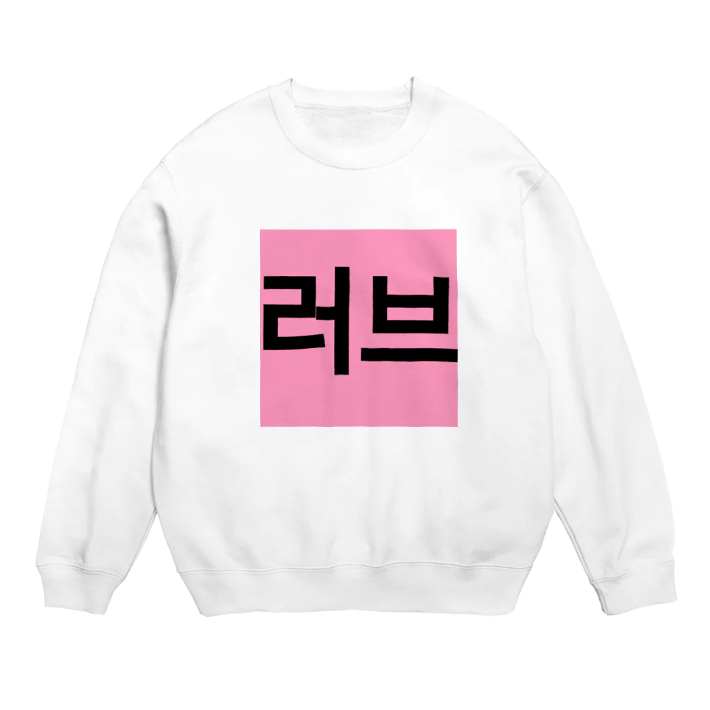 YURI__no__WORLDの러브＝ラブ Crew Neck Sweatshirt