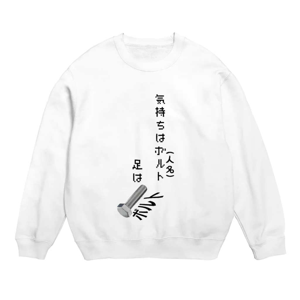 ありそうで無かった・・・のボルトはボルトでも・・・ Crew Neck Sweatshirt