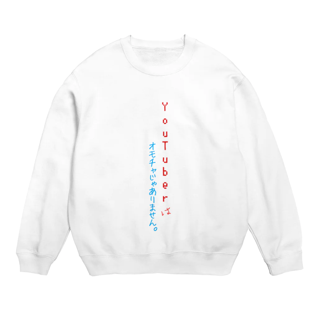 ありそうで無かった・・・のYouTuberはオモチャじゃないよ Crew Neck Sweatshirt