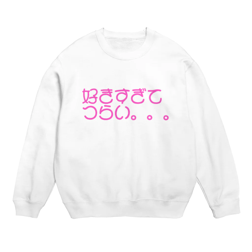 エモ屋さんの好きすぎてつらい。。。 Crew Neck Sweatshirt