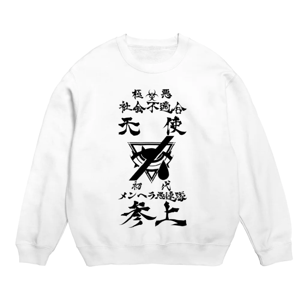 エゴイスト乙女のメンヘラ愚連隊！！参上！！ Crew Neck Sweatshirt