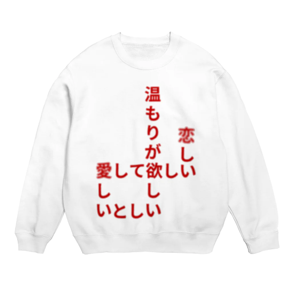 くっつきたがりの飢えている Crew Neck Sweatshirt