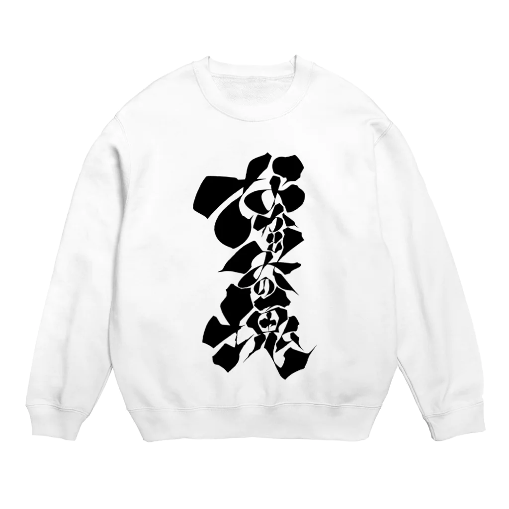 蛸に枕のなかとみの塊 Crew Neck Sweatshirt