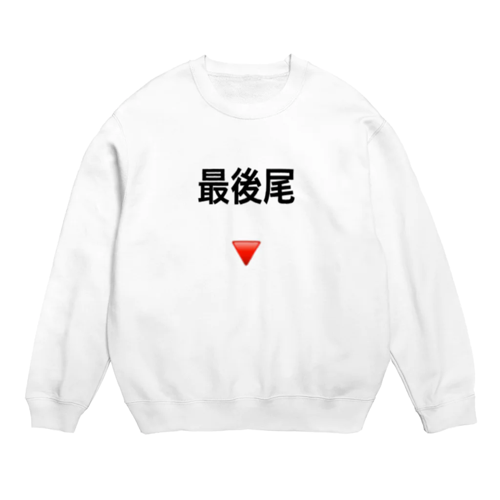 いりたに商会の最後尾 Crew Neck Sweatshirt