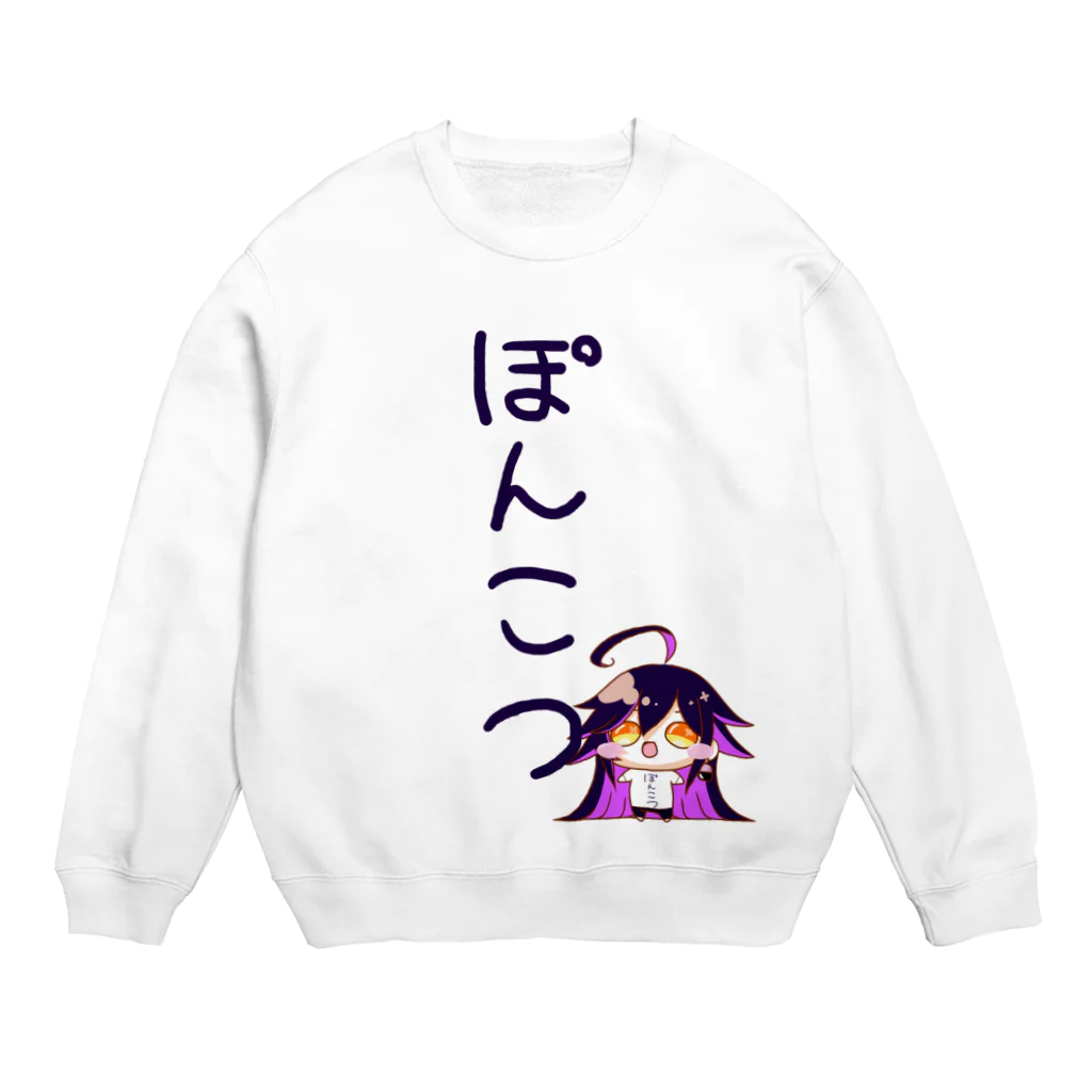 稔堂しこん💜💞の推しとお揃い（ぽんこつ） Crew Neck Sweatshirt