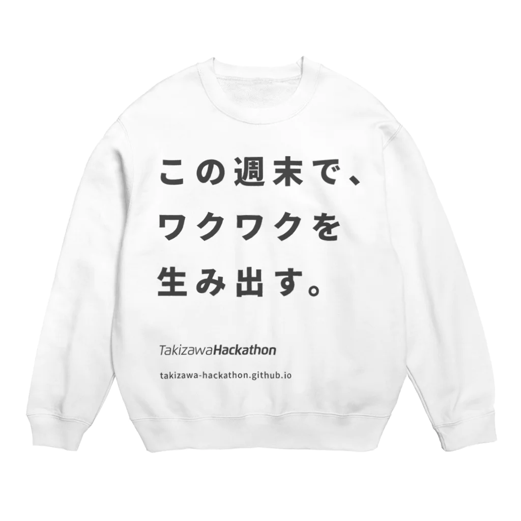 TakizawaHackathonのこの週末で、ワクワクを生み出す。 Crew Neck Sweatshirt