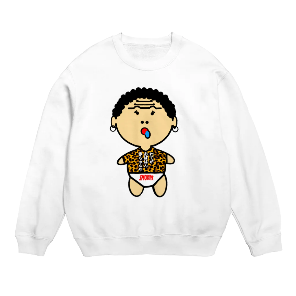 オリジナルデザインTシャツ　SMOKIN'のおばはん赤ちゃん Crew Neck Sweatshirt