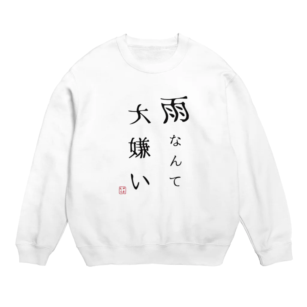 Yamadatinkuの雨なんて大嫌い Crew Neck Sweatshirt