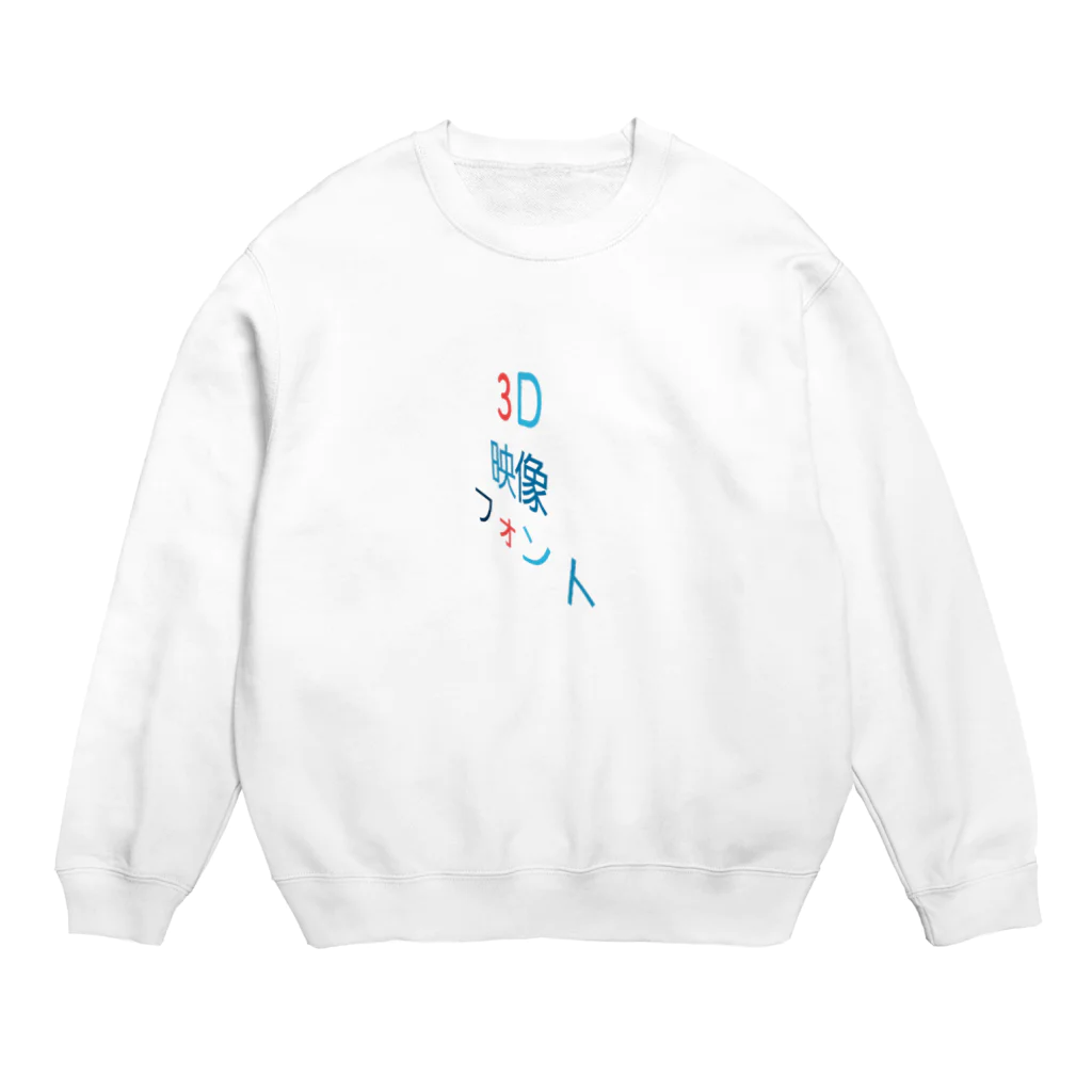 getoの3Dですよね Crew Neck Sweatshirt