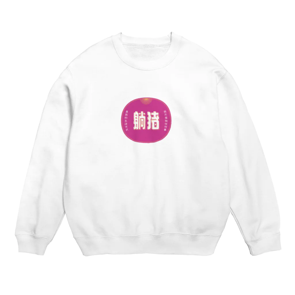 いらっしゃいませ商店の何もしたくない Crew Neck Sweatshirt