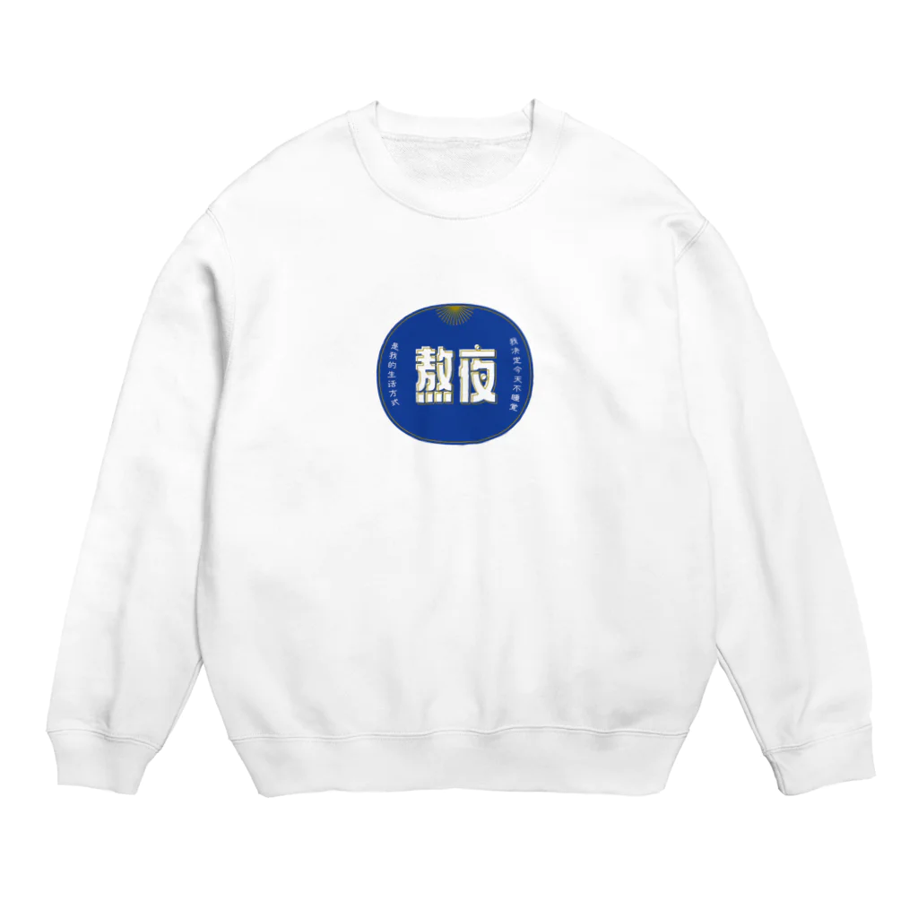 いらっしゃいませ商店の夜更かししたい Crew Neck Sweatshirt