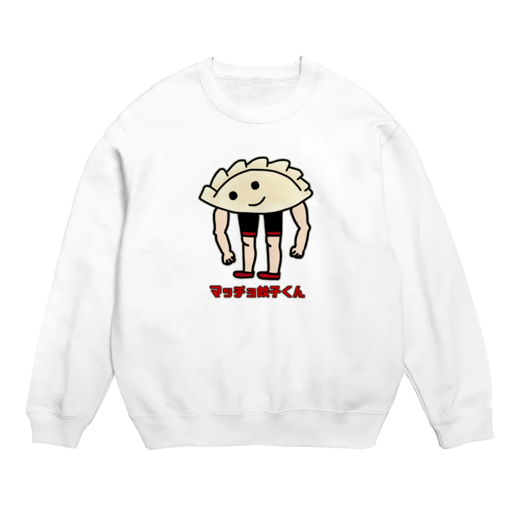 すとろべりーガムFactoryのマッチョアスリート餃子くん・改 Crew Neck Sweatshirt