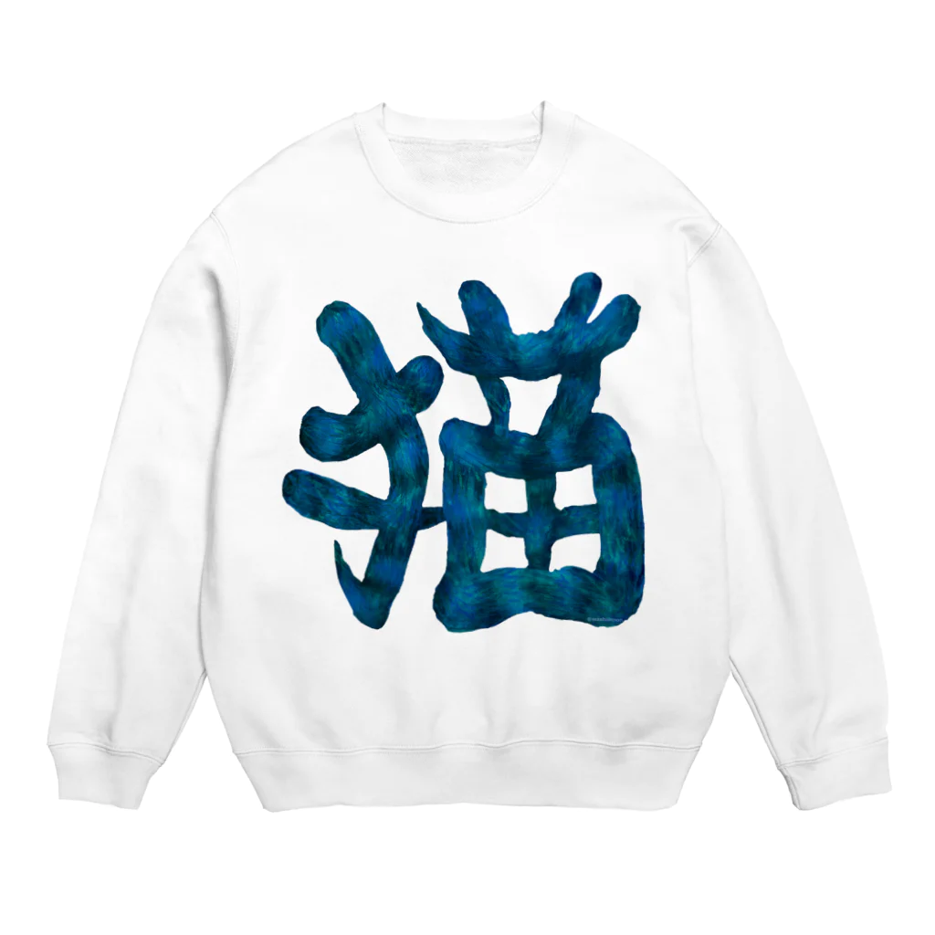 Washiemon and Ai-chan's Shopの猫文字(青) Crew Neck Sweatshirt