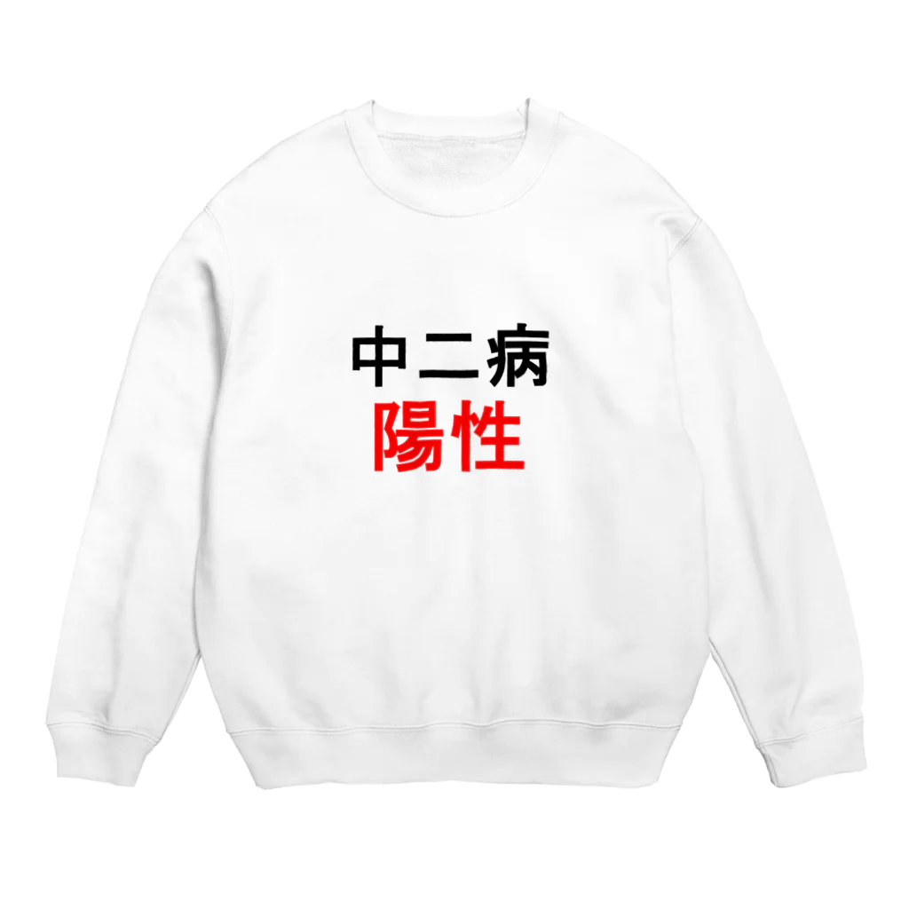 しる猫☆ミ雑貨店の中二病陽性 Crew Neck Sweatshirt