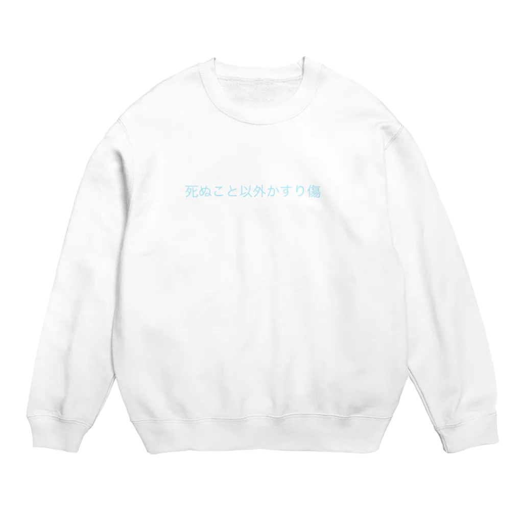 みぬたのみせの死ぬこと以外かすり傷 Crew Neck Sweatshirt