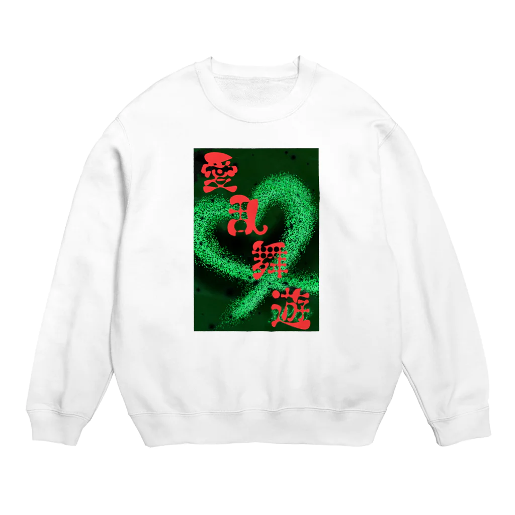 👑ＫＥＮ👑のシンプルロゴ♥アイ・ラブ・ユー♥ Crew Neck Sweatshirt